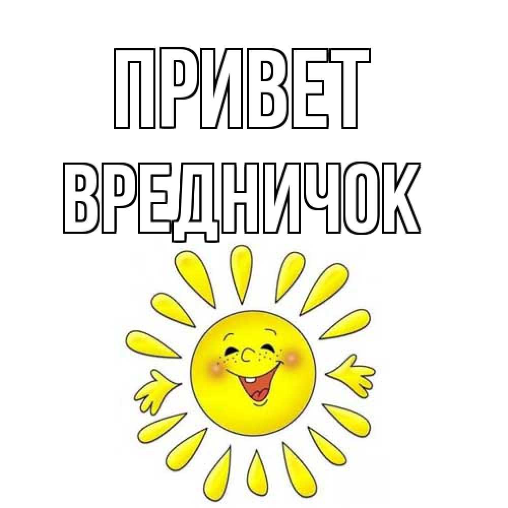 Открытка на каждый день с именем, Вредничок Привет солнце Прикольная открытка с пожеланием онлайн скачать бесплатно 
