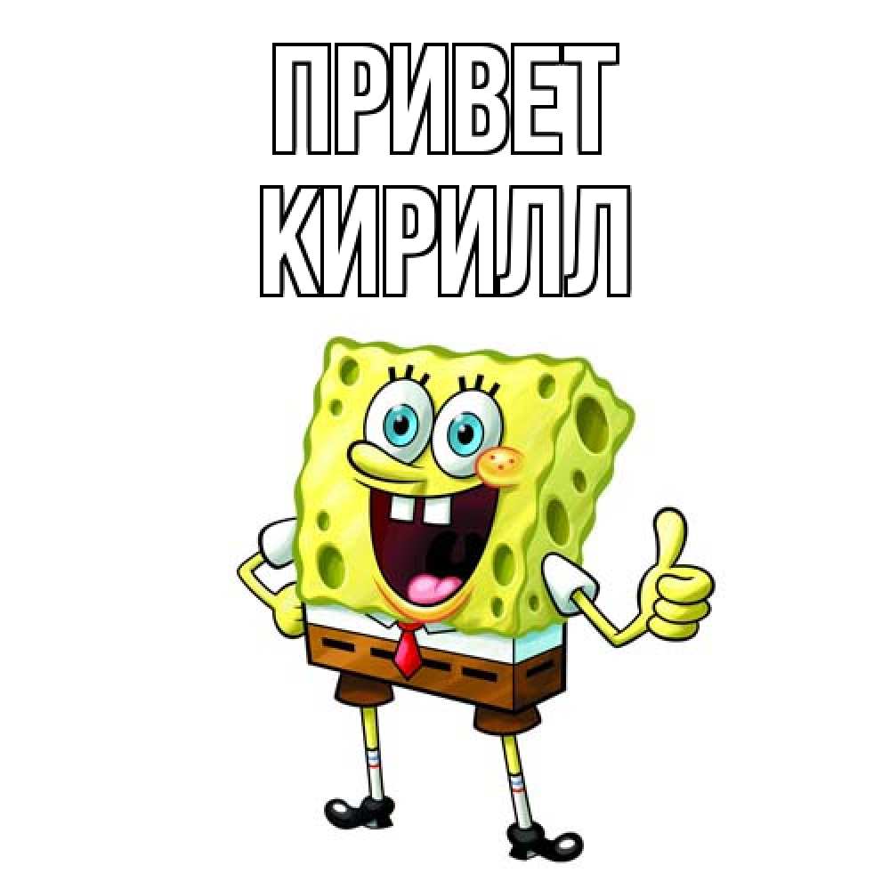 Открытка на каждый день с именем, Кирилл Привет спанч Боб улыбается Прикольная открытка с пожеланием онлайн скачать бесплатно 
