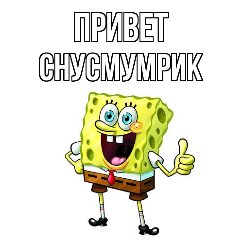 Открытка на каждый день с именем, Снусмумрик Привет спанч Боб улыбается Прикольная открытка с пожеланием онлайн скачать бесплатно 
