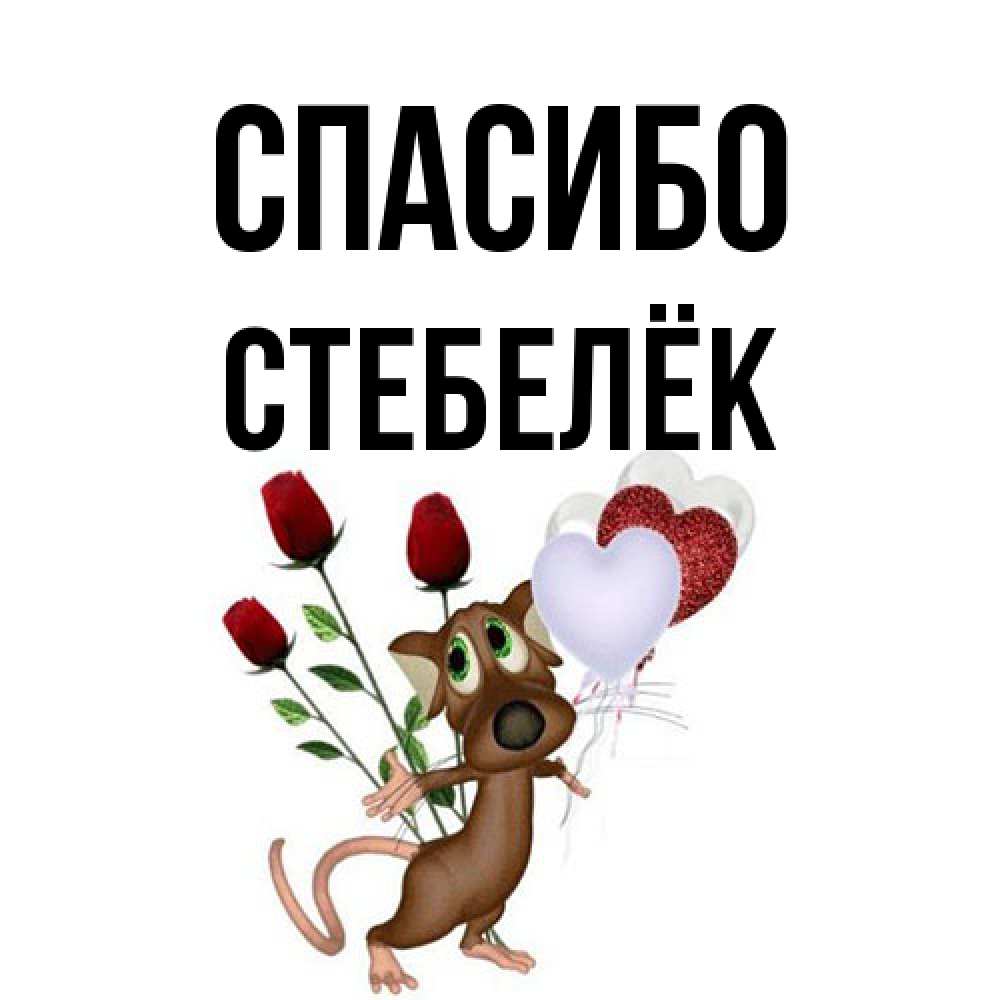 Открытка на каждый день с именем, Стебелёк Спасибо песик с шариками в форме сердец Прикольная открытка с пожеланием онлайн скачать бесплатно 