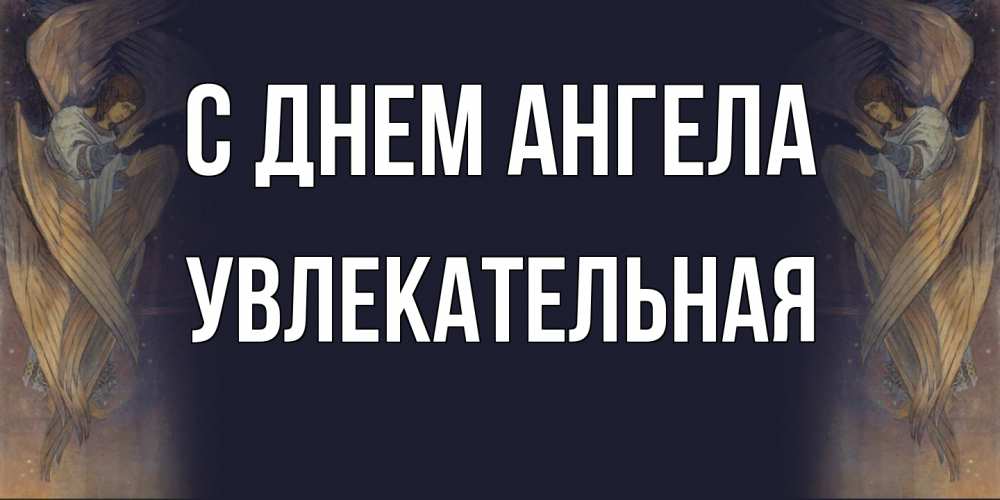 Открытка на каждый день с именем, Увлекательная С днем ангела день ангела Прикольная открытка с пожеланием онлайн скачать бесплатно 