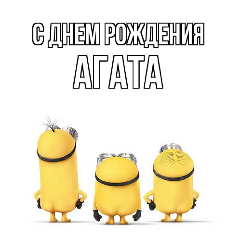 Картинка С днем рождения, Агата