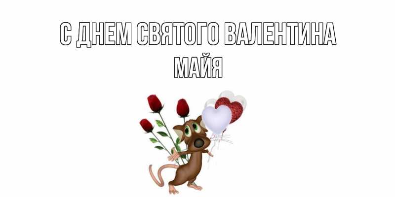 Картинка С днем Святого Валентина, Майя