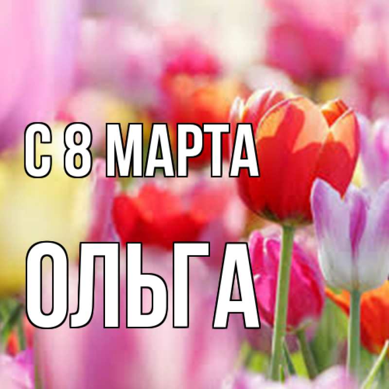 Картинка C 8 МАРТА, Ольга