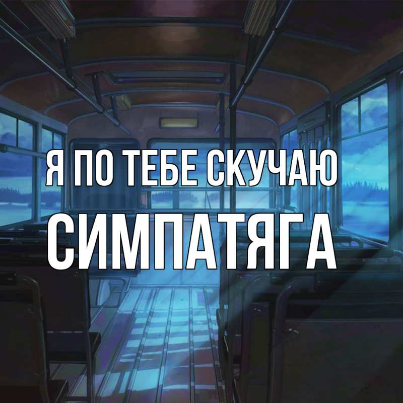 Картинка Я по тебе скучаю, Симпатяга