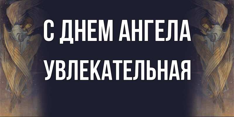 Картинка С днем ангела, Увлекательная