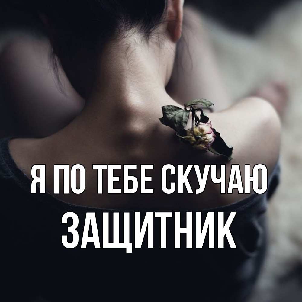 Открытка на каждый день с именем, Защитник Я по тебе скучаю засох цветок Прикольная открытка с пожеланием онлайн скачать бесплатно 