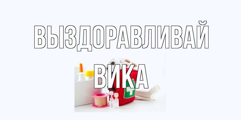 Картинка Выздоравливай, Вика