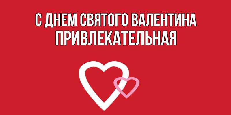 Картинка С днем Святого Валентина, Пpивлекательная