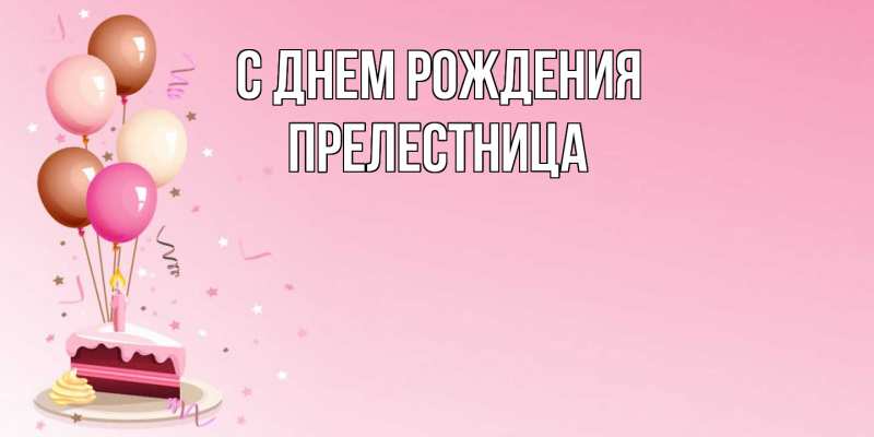 Картинка С днем рождения, Прелестница