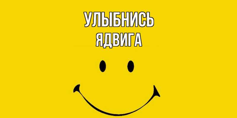 Картинка Улыбнись, Ядвига