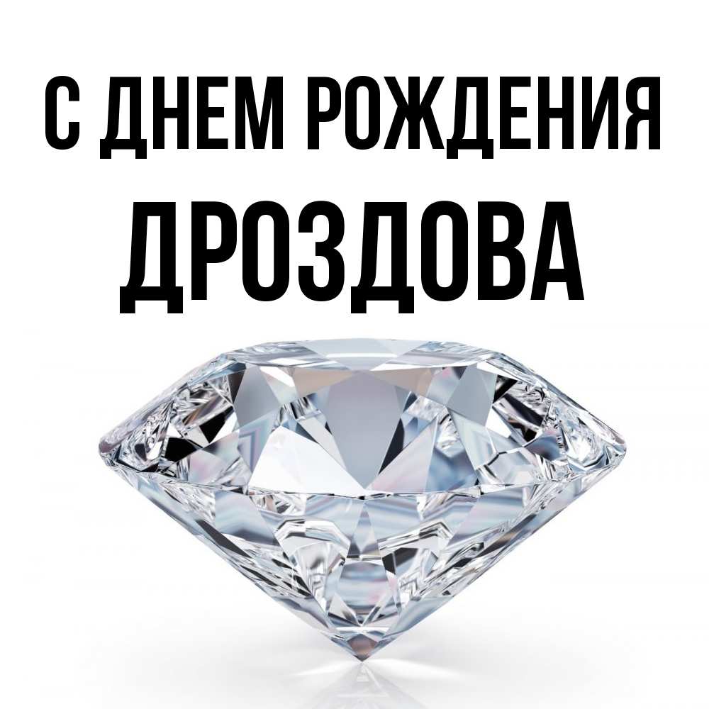 Открытка на каждый день с именем, Дроздова С днем рождения к пожеланием быть богатым Прикольная открытка с пожеланием онлайн скачать бесплатно 