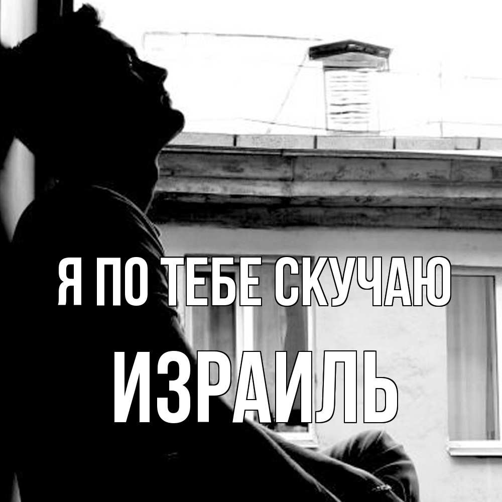 Открытка на каждый день с именем, Израиль Я по тебе скучаю скучно ему Прикольная открытка с пожеланием онлайн скачать бесплатно 