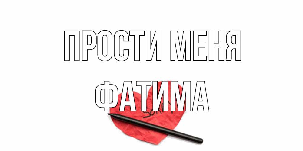 Открытка на каждый день с именем, Фатима Прости меня открытка с надписью прости меня Прикольная открытка с пожеланием онлайн скачать бесплатно 