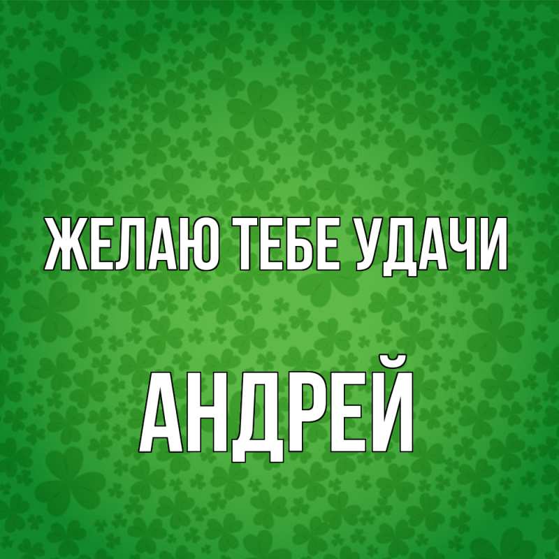 Картинка Желаю тебе удачи, Андрей