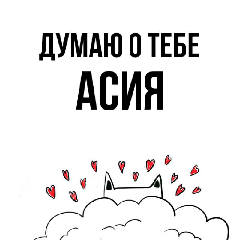 Картинка Думаю о тебе, Асия