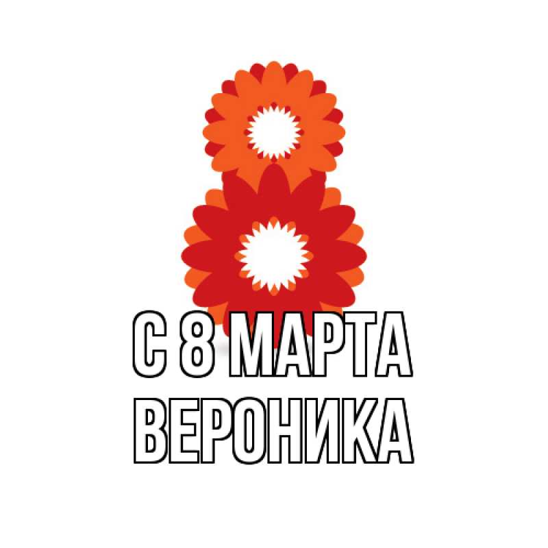 Картинка C 8 МАРТА, Вероника