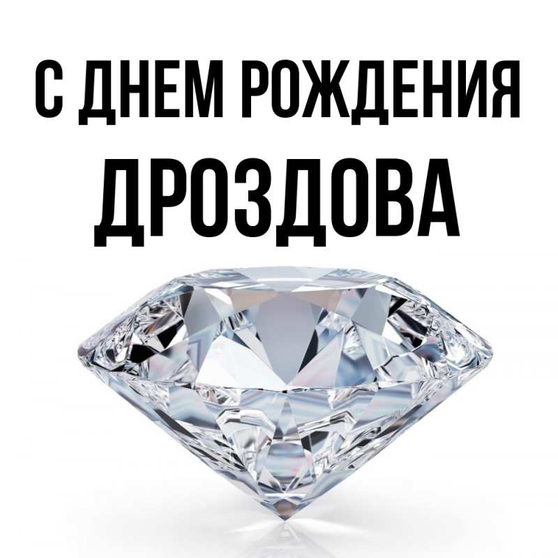 Картинка С днем рождения, Дроздова