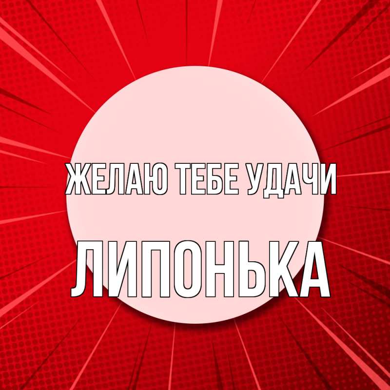 Картинка Желаю тебе удачи, Липонька