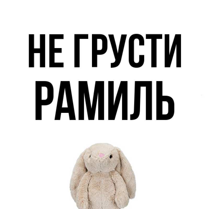 Открытка с именем, Рамиль, Не грусти