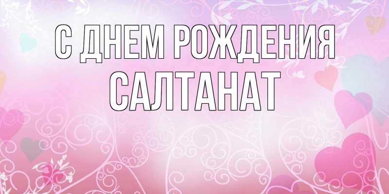 Картинка С днем рождения, Салтанат