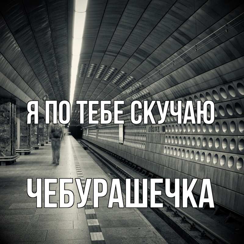 Картинка Я по тебе скучаю, Чебурашечка