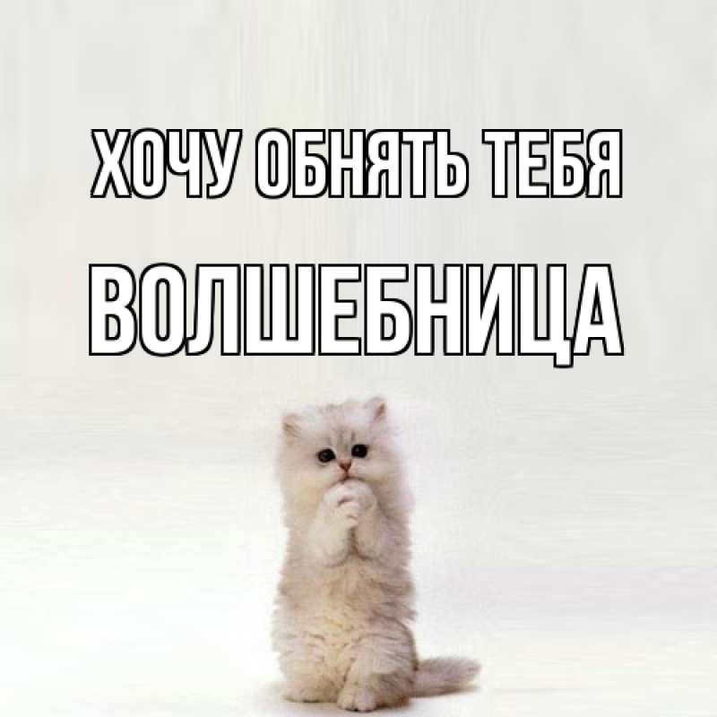 Открытка с именем, волшебница, Хочу обнять тебя