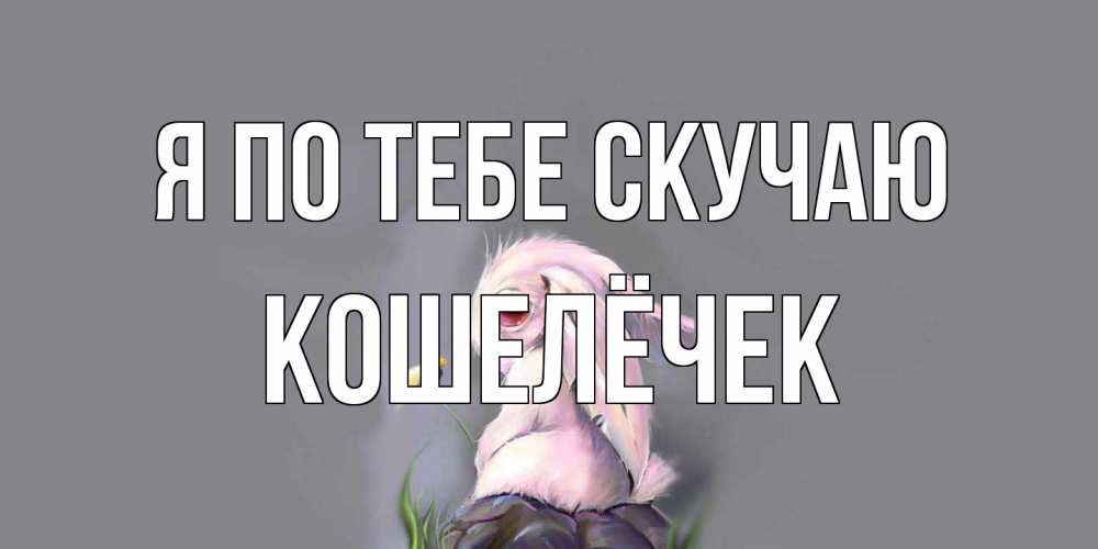 Открытка на каждый день с именем, кошелёчек Я по тебе скучаю заяц Прикольная открытка с пожеланием онлайн скачать бесплатно 