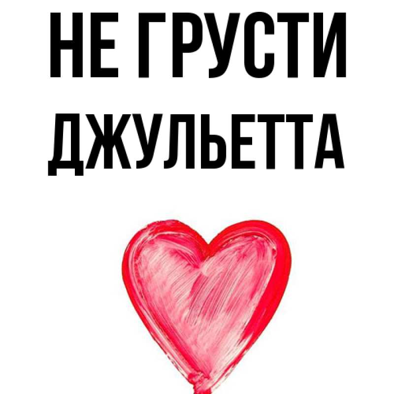 Картинка Не грусти, Джульетта