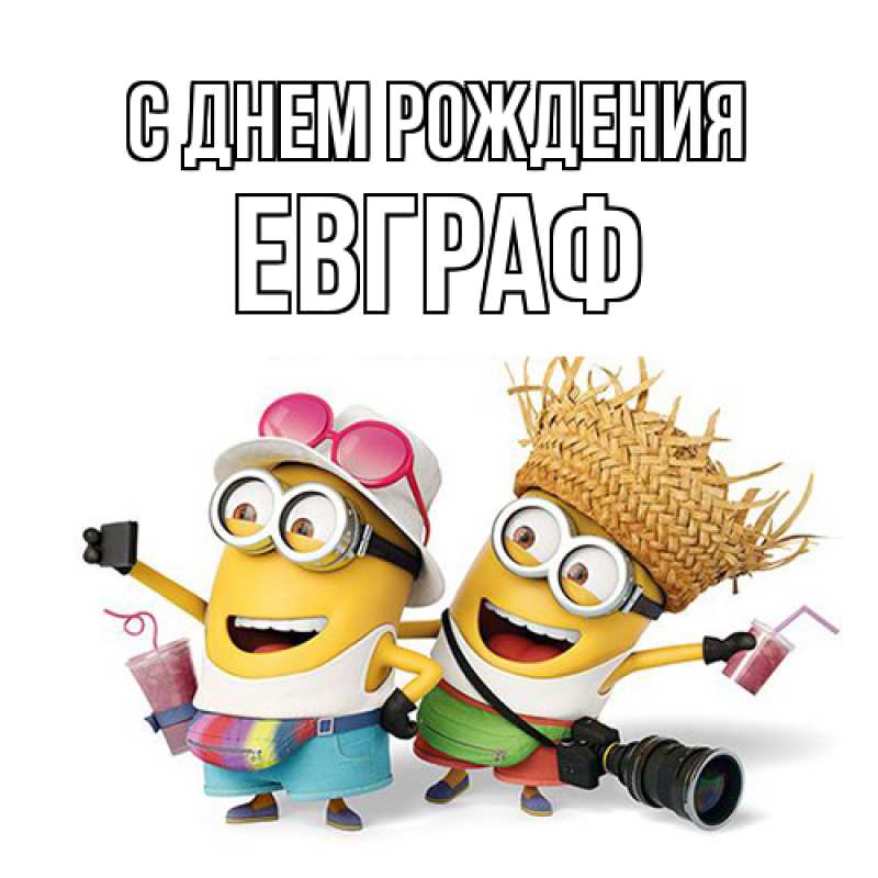 Открытка с именем, Евграф, С днем рождения