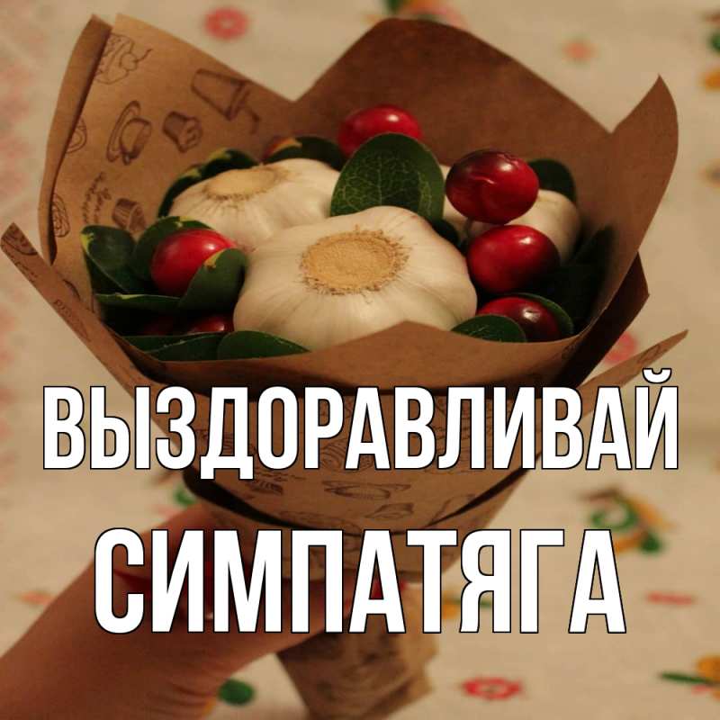 Картинка Выздоравливай, Симпатяга