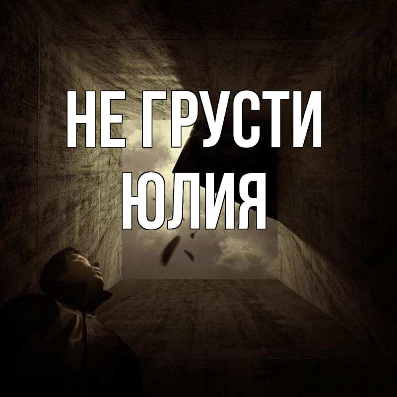 Картинка Не грусти, Юлия