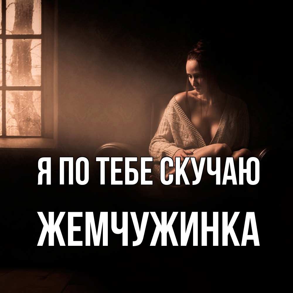 Открытка на каждый день с именем, Жемчужинка Я по тебе скучаю приходи в гости ко мне Прикольная открытка с пожеланием онлайн скачать бесплатно 