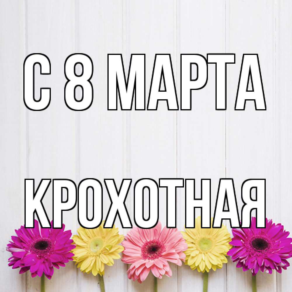 Открытка на каждый день с именем, Крохотная C 8 МАРТА женщинам 1 Прикольная открытка с пожеланием онлайн скачать бесплатно 