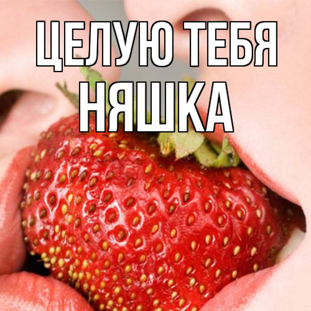 Открытка на каждый день с именем, Няшка Целую тебя поцелуйчик Прикольная открытка с пожеланием онлайн скачать бесплатно 