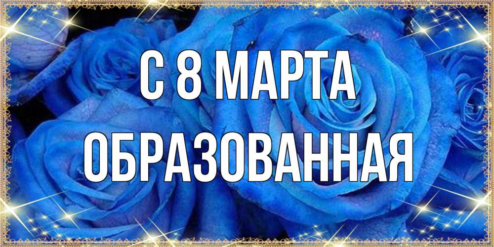 Открытка на каждый день с именем, Образованная C 8 МАРТА как поздравить женщину на 8 марта. Конечно же нужно подарить ей открытку с нашего сайта Прикольная открытка с пожеланием онлайн скачать бесплатно 