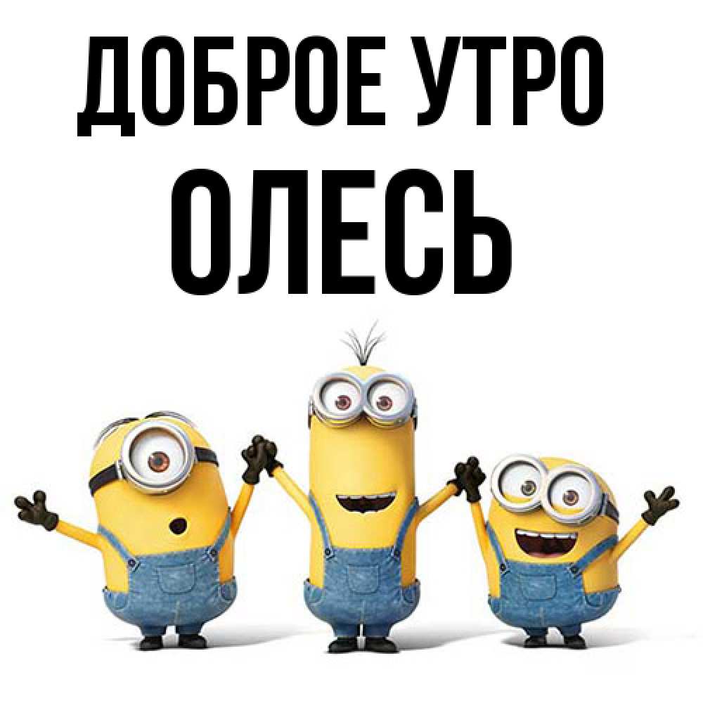 Открытка на каждый день с именем, Олесь Доброе утро бодренького утра Прикольная открытка с пожеланием онлайн скачать бесплатно 