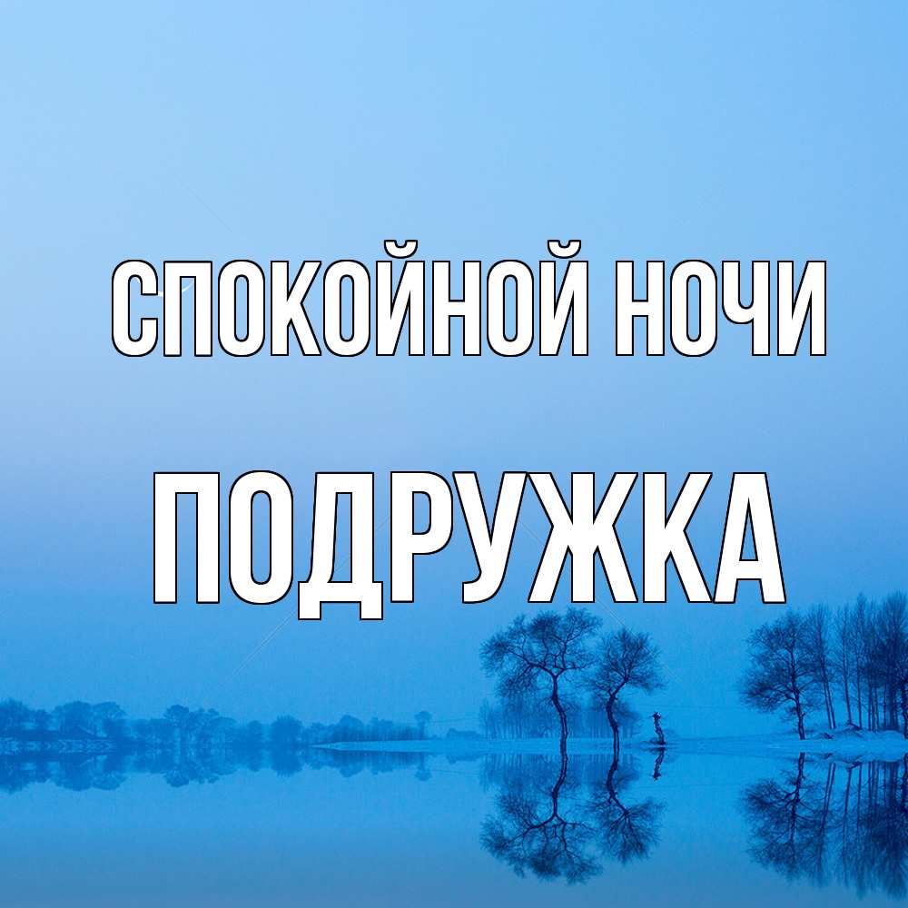 Открытка на каждый день с именем, Подружка Спокойной ночи весна Прикольная открытка с пожеланием онлайн скачать бесплатно 