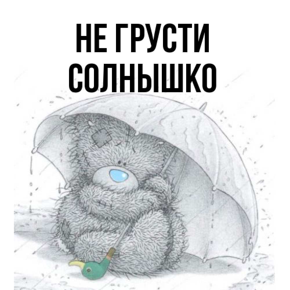 Открытка на каждый день с именем, Солнышко Не грусти спасите мишку Тедди Прикольная открытка с пожеланием онлайн скачать бесплатно 