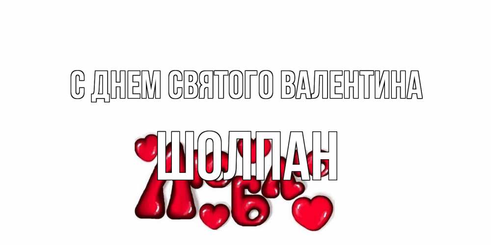 Открытка на каждый день с именем, Шолпан С днем Святого Валентина с днем Сватого Валентина поздравить любимую девушку и подписать открытку именем Прикольная открытка с пожеланием онлайн скачать бесплатно 