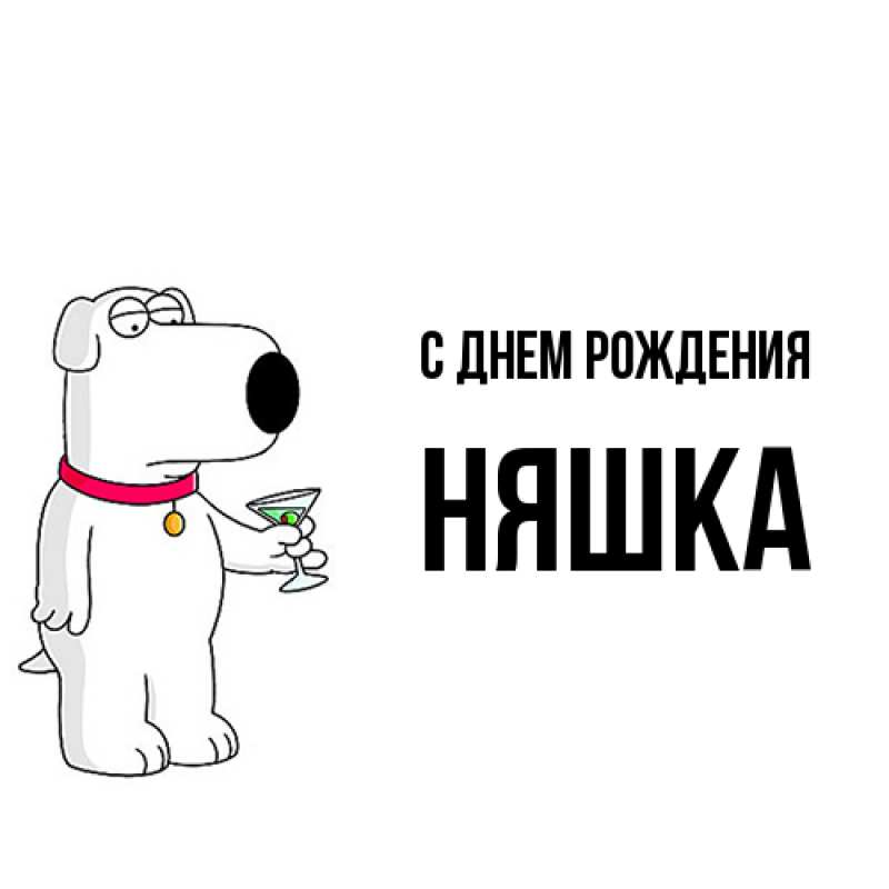 Картинка С днем рождения, Няшка