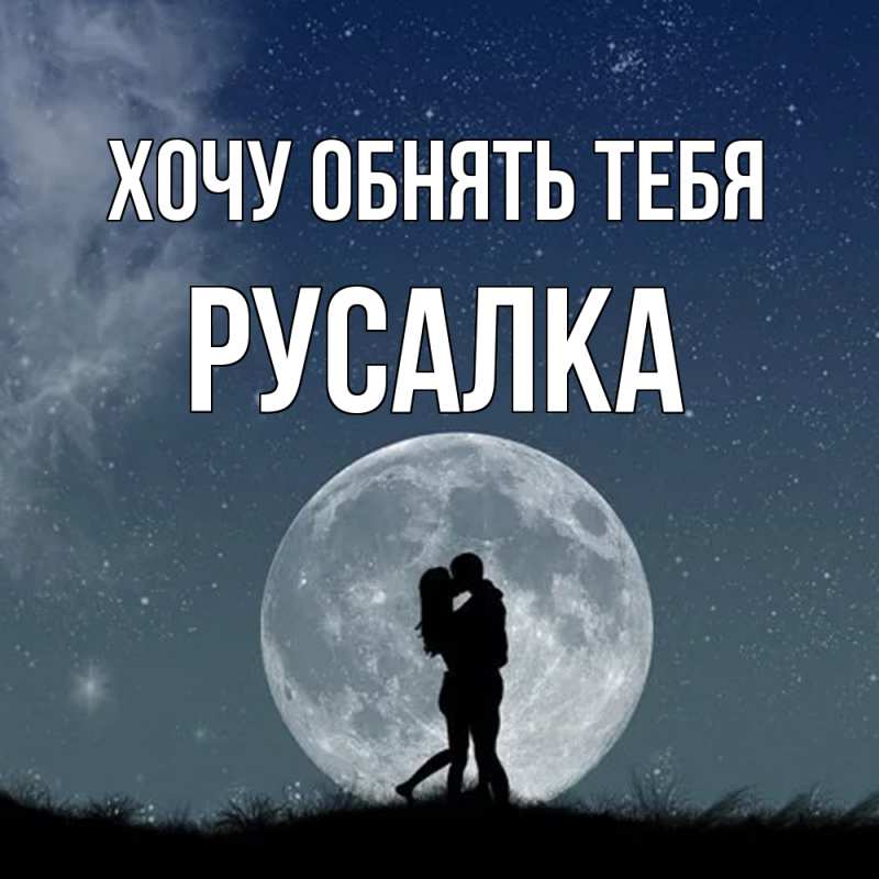 Картинка Хочу обнять тебя, Русалка