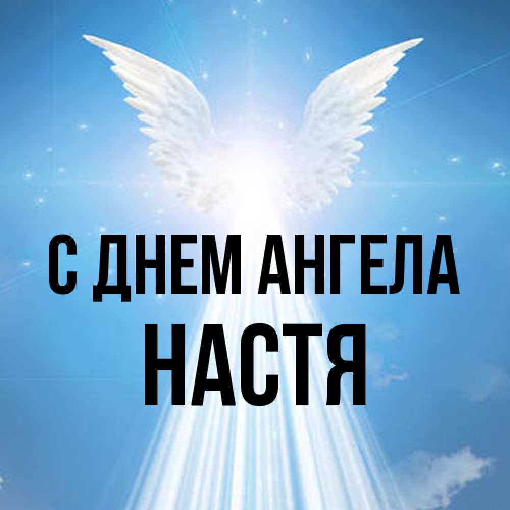 Открытка на каждый день с именем, Настя С днем ангела поток света Прикольная открытка с пожеланием онлайн скачать бесплатно 