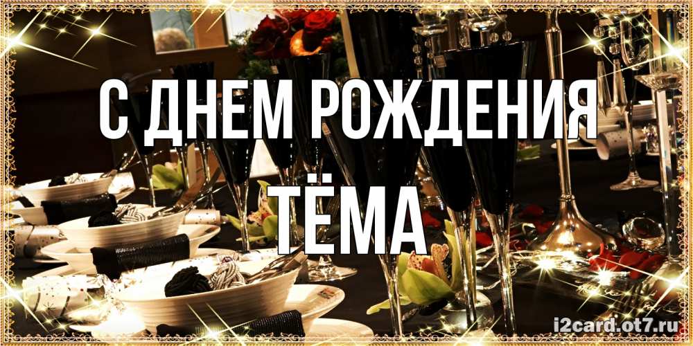 Открытка на каждый день с именем, Тёма С днем рождения пожелания на день рождения с столом полным еды Прикольная открытка с пожеланием онлайн скачать бесплатно 