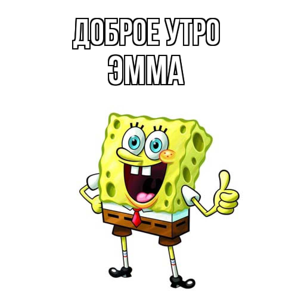 Открытка на каждый день с именем, Эмма Доброе утро герои мультфильмов николодиум Прикольная открытка с пожеланием онлайн скачать бесплатно 