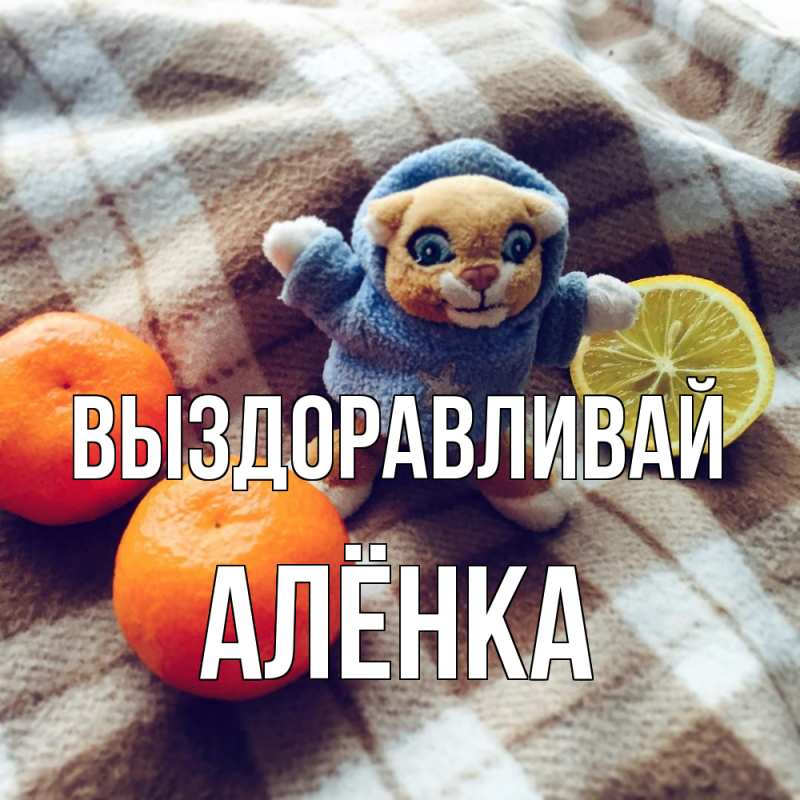 Картинка Выздоравливай, Алёнка