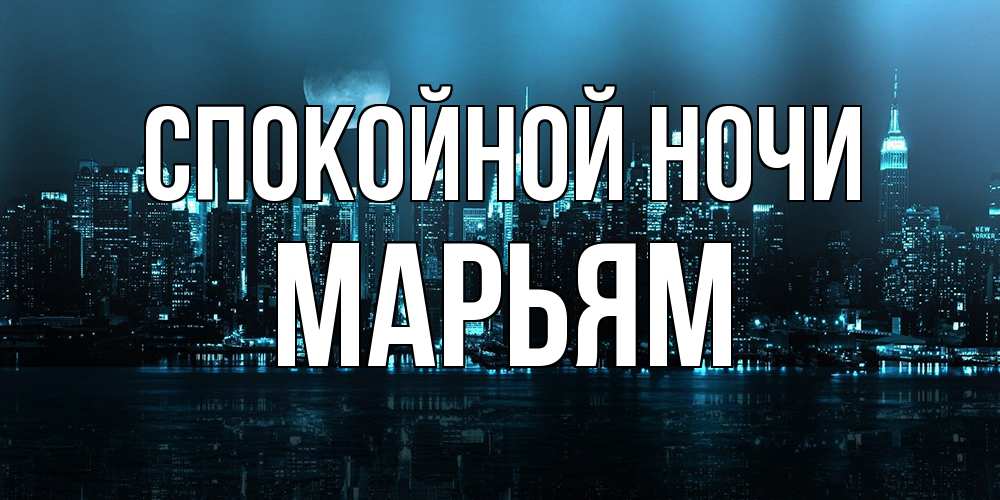 Открытка на каждый день с именем, Марьям Спокойной ночи городской пейзаж Прикольная открытка с пожеланием онлайн скачать бесплатно 