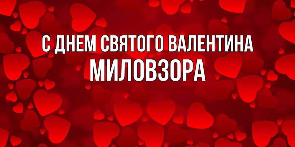 Открытка на каждый день с именем, Миловзоpа С днем Святого Валентина новые бесплатные открытки на 14 февраля, день всех влюбленных Прикольная открытка с пожеланием онлайн скачать бесплатно 