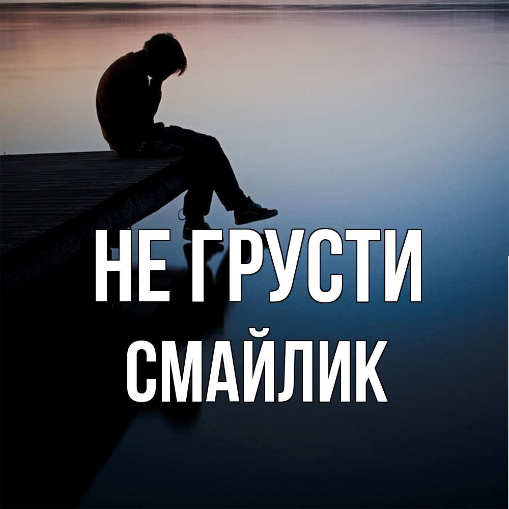 Открытка на каждый день с именем, Смайлик Не грусти печаль Прикольная открытка с пожеланием онлайн скачать бесплатно 