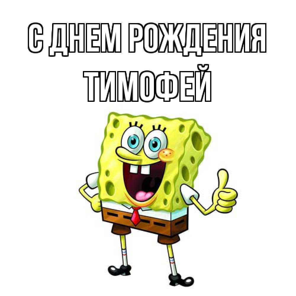 Открытка на каждый день с именем, Тимофей С днем рождения герои мультфильмов Прикольная открытка с пожеланием онлайн скачать бесплатно 